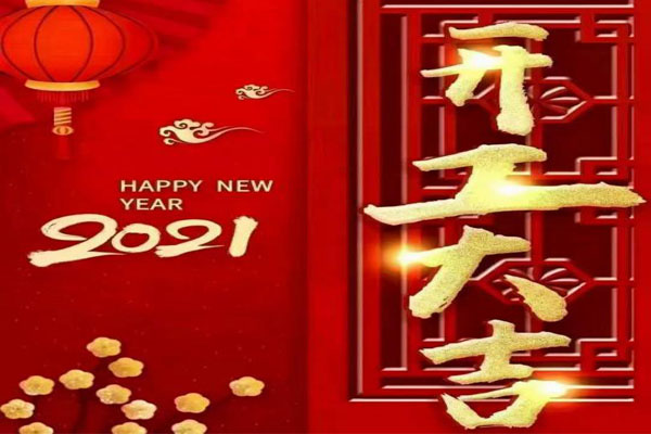 新年新氣象，夢想再出發(fā)