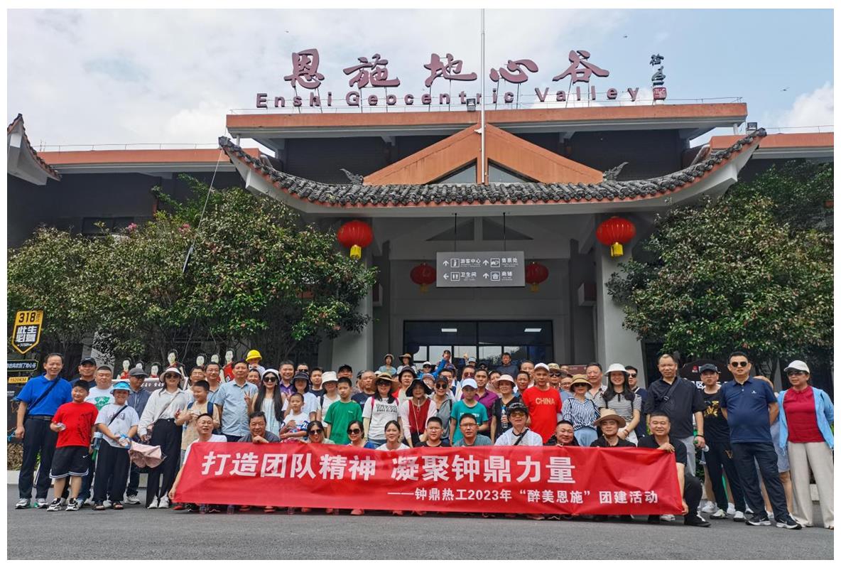 走進(jìn)多彩恩施，鑄就堅韌之魂 ——鐘鼎熱工2023年恩施團建活動小記